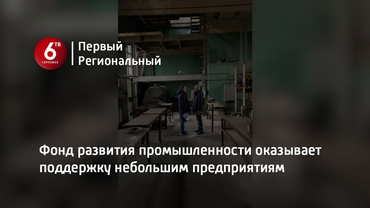 Фонд развития промышленности оказывает поддержку небольшим предприятиям