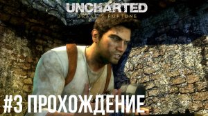 Uncharted - 3 Крепость