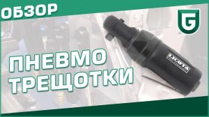 Пневмотрещотки 1/4 - обзор и тестирование