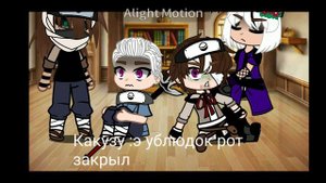 Хидан и Какузу встречают родителей хидана.!читать описание !