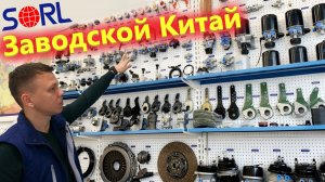 Запчасти на Камаз, грузовые иномарки и прицепы. SORL - промышленный Китай
