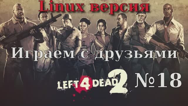 Left 4 Dead 2 - 18 Серия (Linux версия)