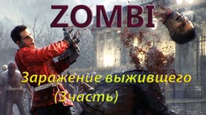 Zombi прохождение. Заражение выжившего (3часть)