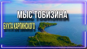 Мыс Тобизина и бухта Карпинского с высоты