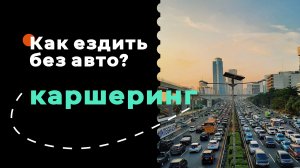 Каршеринг - ужас или спасение?