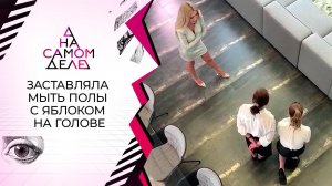 В сеть попало видео издевательств светской львицы над прислугой. На самом деле. Выпуск от 01.09.2020