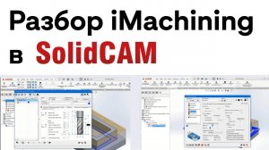 Разбор iMachining в SolidCAM.mp4