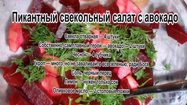 Вареная свекла салаты.Пикантный свекольный салат с авокадо