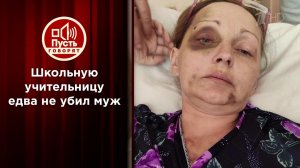 Школьную учительницу едва не убил муж. Пусть говорят. Выпуск от 19.01.2021