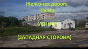 Железная дорога Сыня - Юкост - Усинск  (вид из окна поезда, западная сторона) (СЖД)
