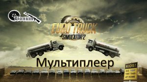 Стрим по  Euro Truck Simulator 2