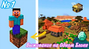 🐚Выживание в Майнкрафте на Одном Блоке. Серия  1.🪕