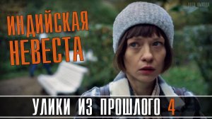 Улики из Прошлого. Индийская Невеста 1-4 серия. Детектив 2021 на ТВЦ. Дата выхода - сюжет