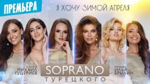 SOPRANO Турецкого — «Я хочу зимой апреля» (2019) (Official Lyric Video)