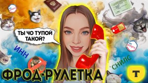 ФРОД-РУЛЕТКА от Т Банка 🔥 РАЗВЕЛА МОШЕННИКА, КАК ДИТЯ