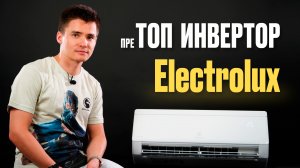 Инверторный кондиционер Electrolux. Обзор инверторной сплит-системы. Electrolux Fusion Ultra DC.