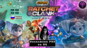 Ratchet &amp; Clank: Сквозь миры #3 ? Прохождение на русском на ПК ? #RitorPlay