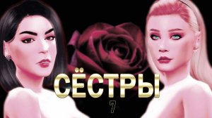 "Сёстры" Время надежд 7 серия / Летсплей с сюжетом Симс 4/ Симс 4 Летсплей