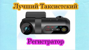 Лучший регистратор для такси VIOFO T130 2CH, GPS, Wi-Fi (Две камеры)