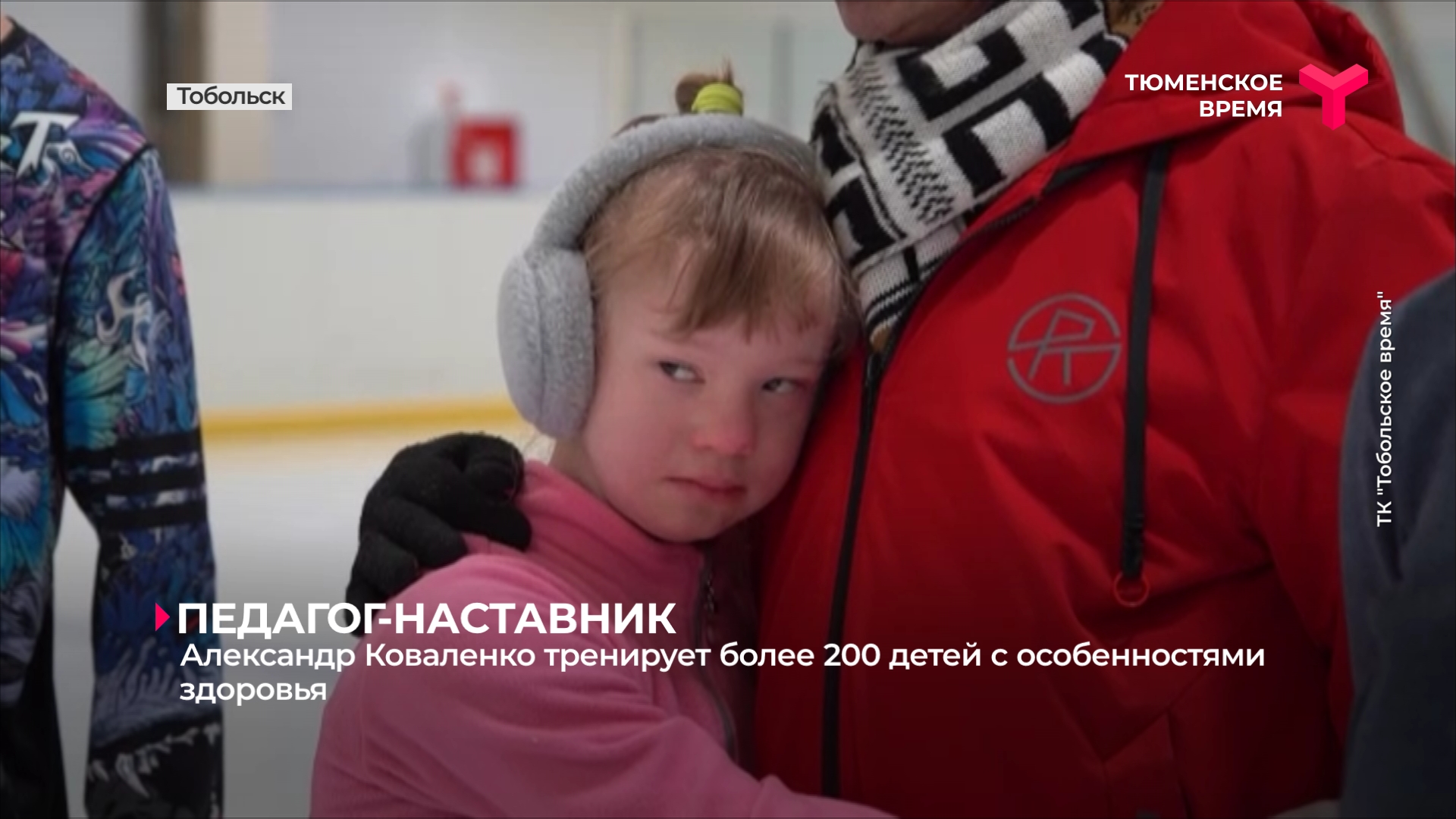 Александр Коваленко тренирует более 200 детей с особенностями здоровья