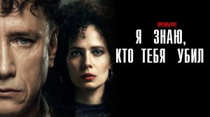 Я знаю кто тебя убил 1-8 серия сериал детектив ВИНК 2024