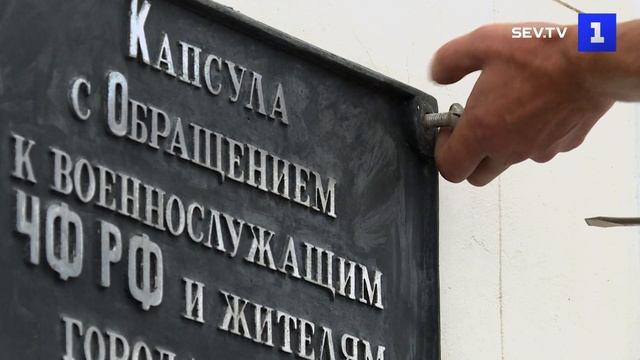 В Севастополе вскрыли капсулу с обращением к Черноморскому флоту