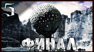 ФИНАЛЬНЫЕ ДУМЫ | Riven |  [ Часть 5] #riven  #nelogames