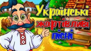 "Українськї Жартівливі Пісні" - збірка позитивних українських пісень