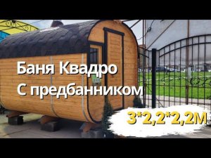 Баня Квадро 3*2,2. Популярная модель для СНТ