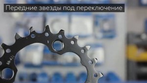 Задние и передние звезды велосипеда / Различия формы зубьев