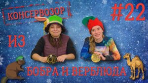 Обзор еды: пробуем вкусную тушенку из бобра и верблюда