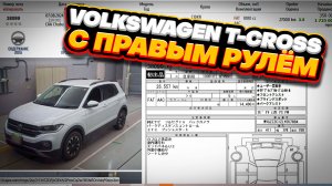 Праворульный Volkswagen T-Cross с аукционов Японии.