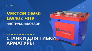 Обзор станков для гибки арматуры GW40/50 с ЧПУ