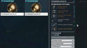 Warframe. Реликвии бездны.