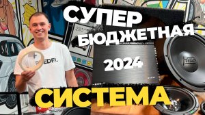 ВСЕ ВКЛЮЧЕНО: ОБЗОР БЮДЖЕТНОЙ СБОРКИ АВТОЗВУКА ЗА 18 ТЫСЯЧ