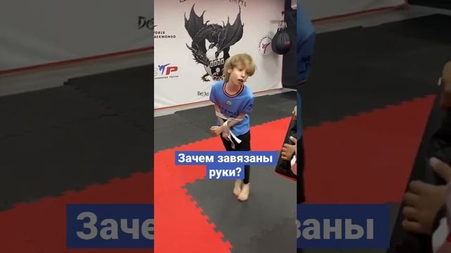 Тренер завязал руки на тренировке #тхэквондо DojoSportClub