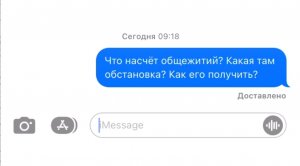 Как насчет общежития? Какая там обстановка? Как получить?