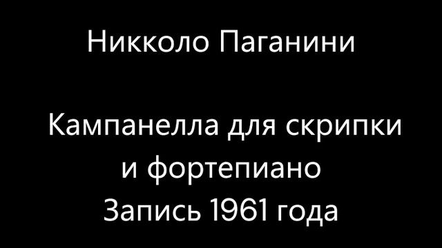 Никколо Паганини - Кампанелла для скрипки и фортепиано