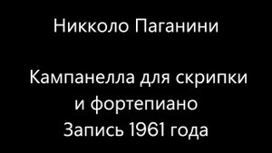 Никколо Паганини - Кампанелла для скрипки и фортепиано