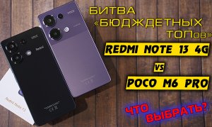 Redmi Note 13 4G полный обзор в сравнении c POCO M6 Pro. БИТВА бюджетных ТОПов! [4K Review]