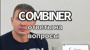 Ответы на ваши вопросы по аппарату COMBINER