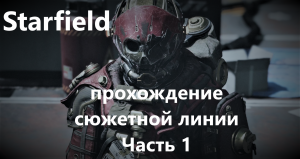 Starfield. прохождение сюжетной линии. Часть 1 С РУССКИМИ СУБТИТРАМИ