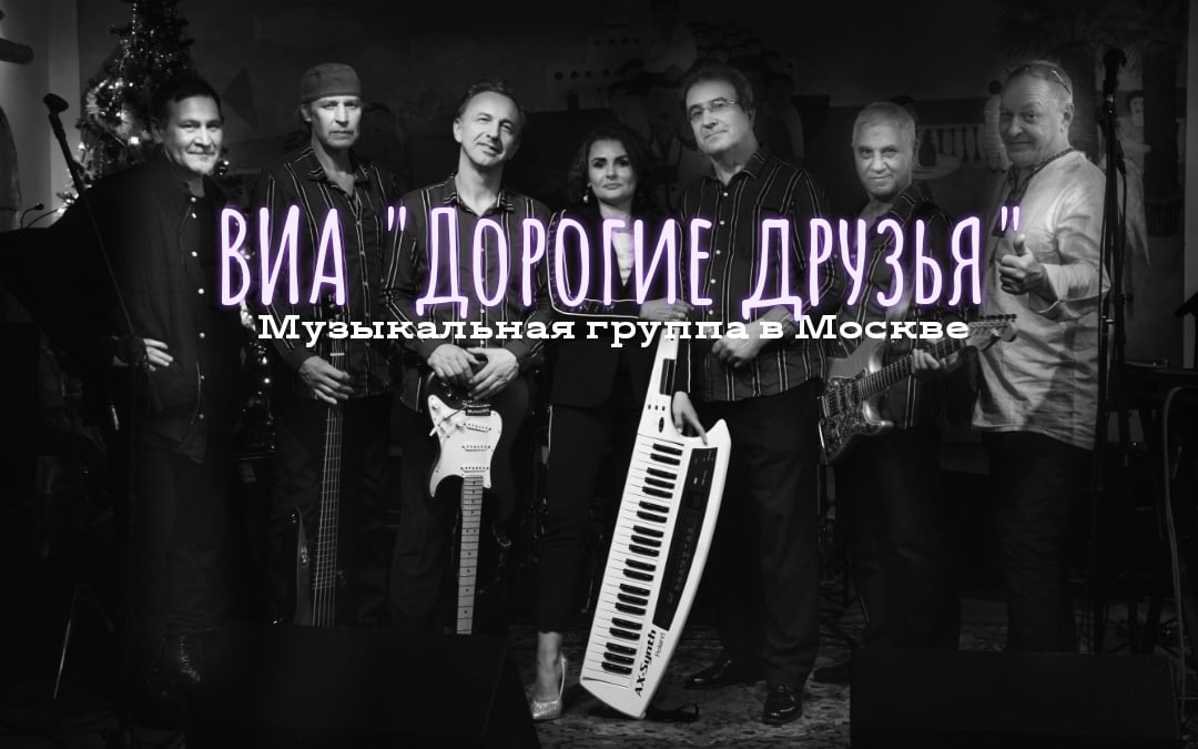 ВИА Дорогие друзья: Дорогие друзья,  2021 (слова : О.Борисова,  музыка: М.Богданов-О.Кацура)