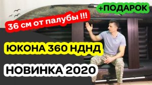 36 см от палубы! Юкона 360 НДНД - лодка ПВХ с 7 летней гарантией! Новинка 2020