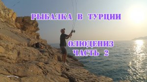 Рыбалка в Турции 08.2019, Олюдениз, часть 2