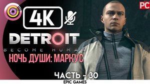 «Ночь души: Маркус» | Прохождение Detroit: Become Human ? Без комментариев — Часть 30