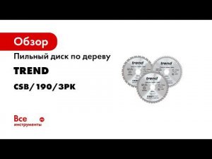 Пильный диск 190 мм три диска в комплекте (24,40,60 зубьев) TREND CSB/190/3PK