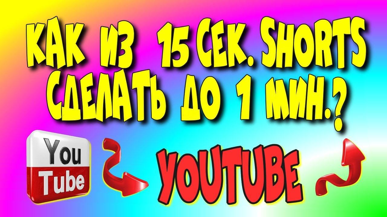 Как из 15 сек.shortsувеличить до 1 мин?/youtube shorts/создать шортс♻️ [Olga Pak]
