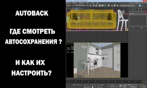 Autoback. Где смотреть автосохранения? И как их настроить?