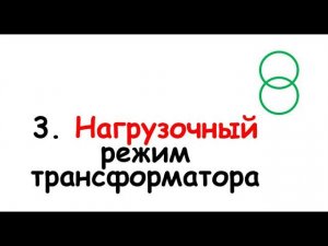 3. Нагрузочный режим трансформатора
